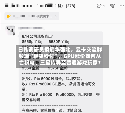 日韩调研员摸底华强北，显卡交流群频现“现货秒付”，GPU涨价如何从台积电、三星传导至普通游戏玩家？-第2张图片