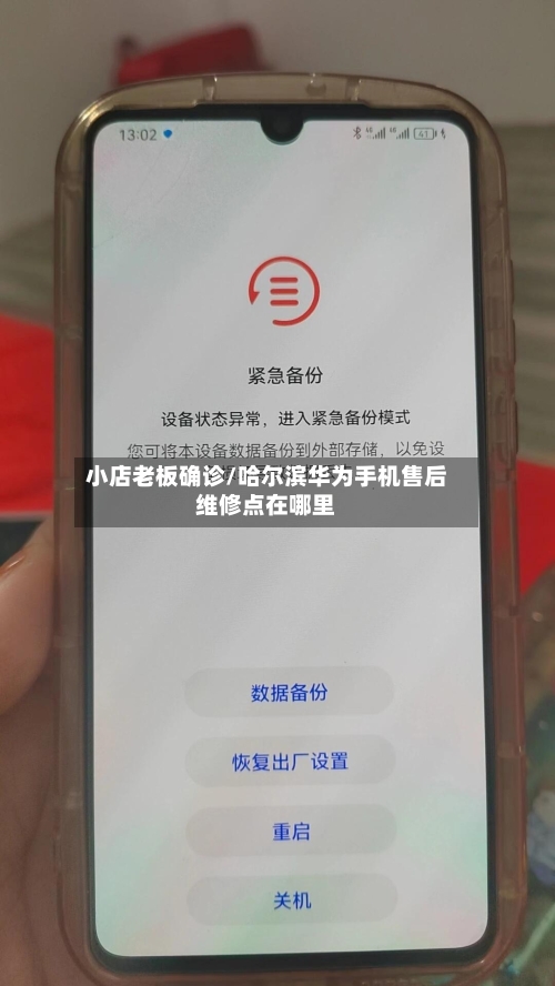 小店老板确诊/哈尔滨华为手机售后维修点在哪里