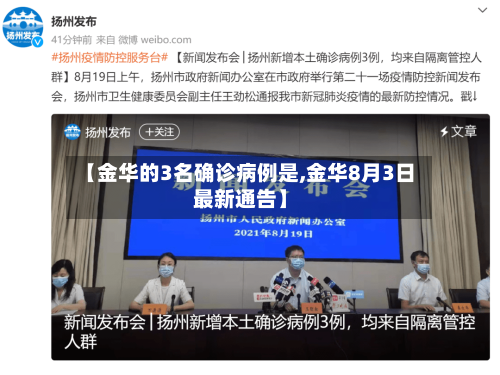 【金华的3名确诊病例是,金华8月3日最新通告】