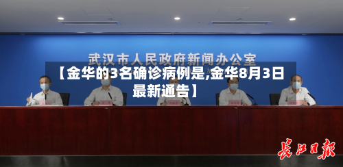 【金华的3名确诊病例是,金华8月3日最新通告】-第3张图片