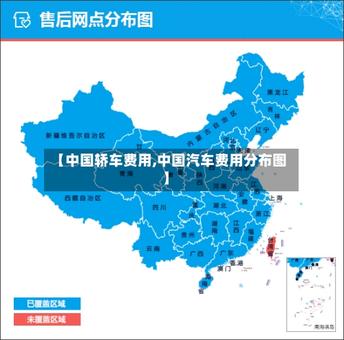 【中国轿车费用,中国汽车费用分布图】