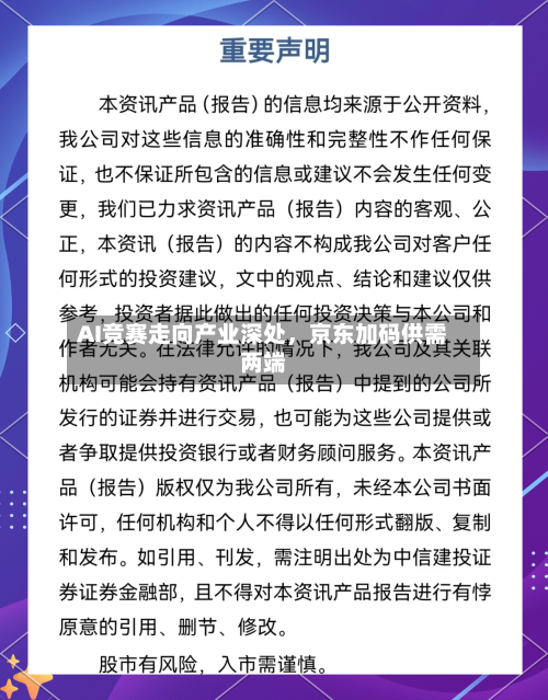 AI竞赛走向产业深处	，京东加码供需两端-第3张图片