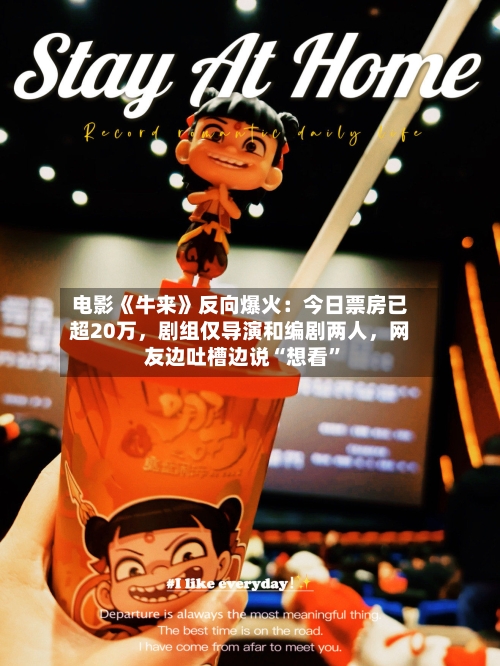 电影《牛来》反向爆火：今日票房已超20万，剧组仅导演和编剧两人	，网友边吐槽边说“想看”-第3张图片