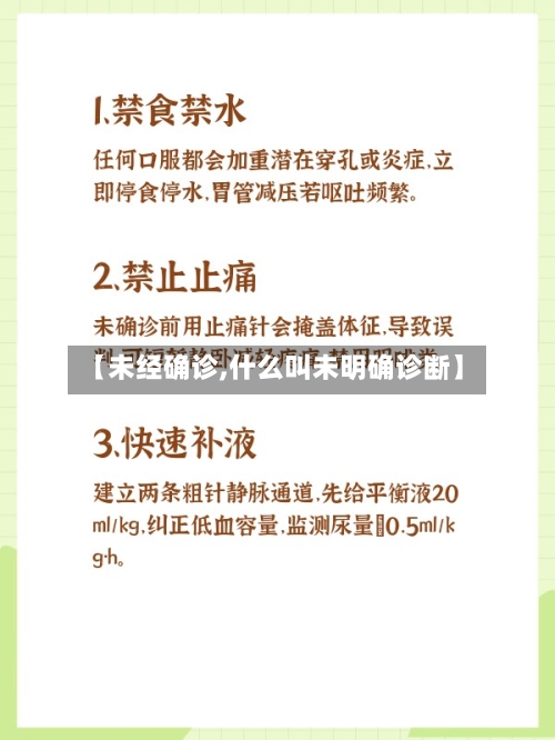 【未经确诊,什么叫未明确诊断】