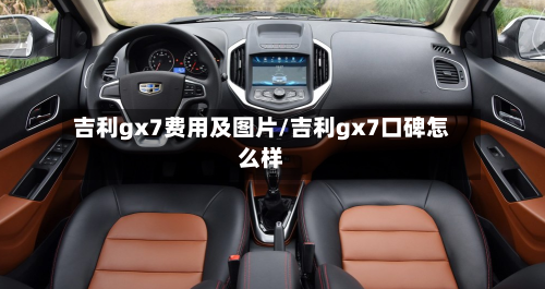 吉利gx7费用及图片/吉利gx7口碑怎么样