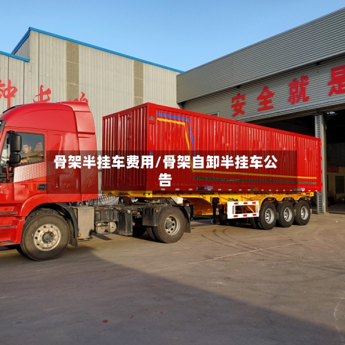 骨架半挂车费用/骨架自卸半挂车公告-第2张图片