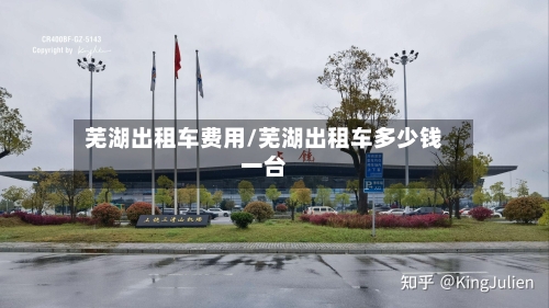 芜湖出租车费用/芜湖出租车多少钱一台