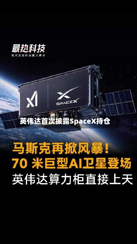 英伟达首次披露SpaceX持仓-第1张图片