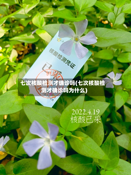 七次核酸检测才确诊吗(七次核酸检测才确诊吗为什么)