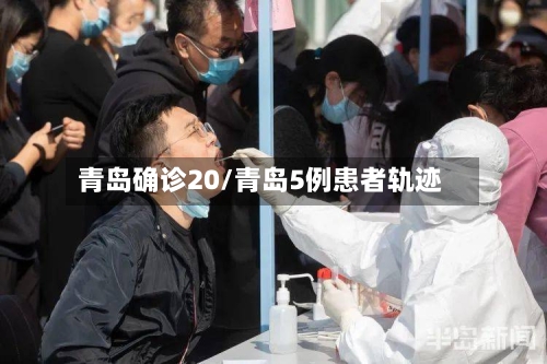 青岛确诊20/青岛5例患者轨迹
