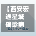 【西安宏途星城确诊病例,西安宏途广告】