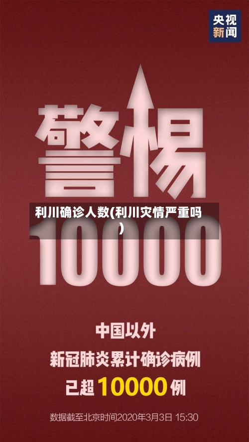 利川确诊人数(利川灾情严重吗)