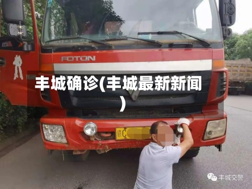 丰城确诊(丰城最新新闻)