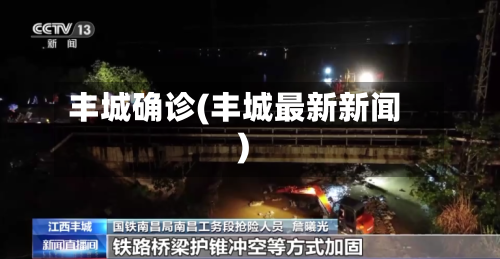丰城确诊(丰城最新新闻)-第3张图片