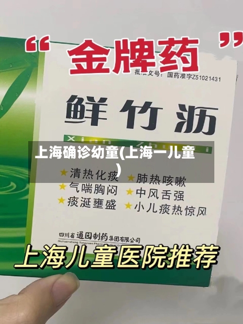 上海确诊幼童(上海一儿童)