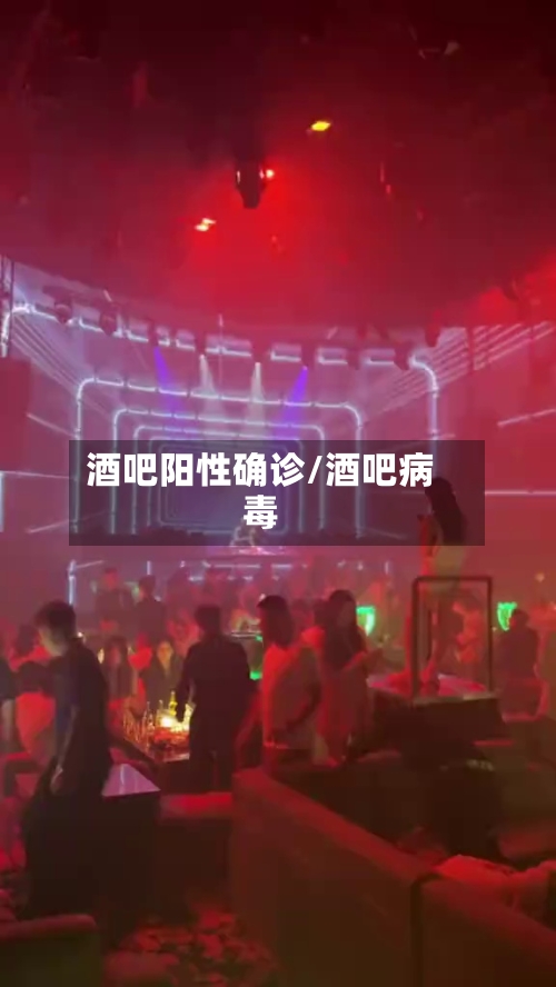 酒吧阳性确诊/酒吧病毒