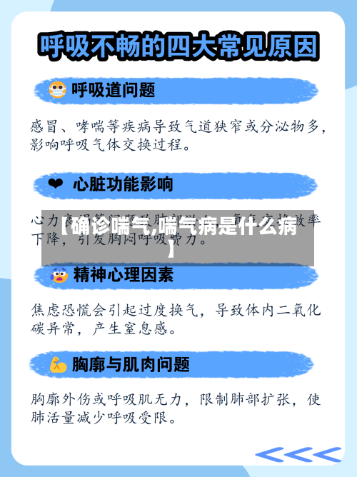 【确诊喘气,喘气病是什么病】-第2张图片