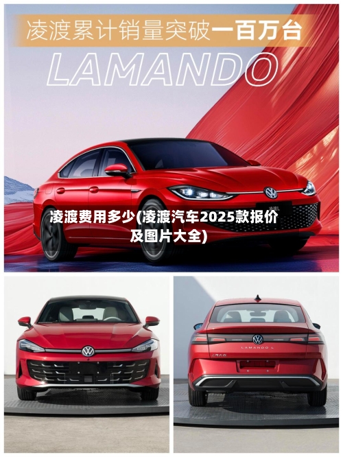 凌渡费用多少(凌渡汽车2025款报价及图片大全)
