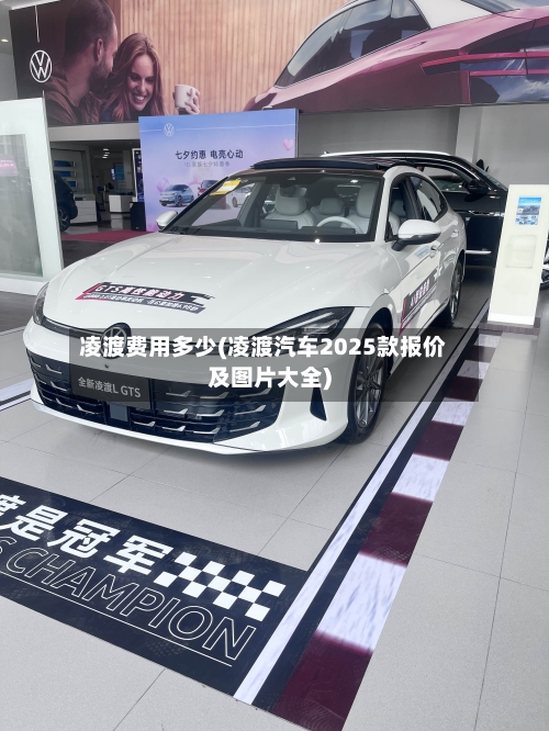 凌渡费用多少(凌渡汽车2025款报价及图片大全)-第2张图片