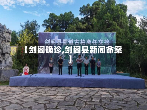 【剑阁确诊,剑阁县新闻命案】-第2张图片