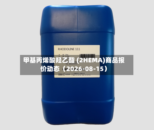 甲基丙烯酸羟乙酯 (2HEMA)商品报价动态（2026-08-15）-第1张图片
