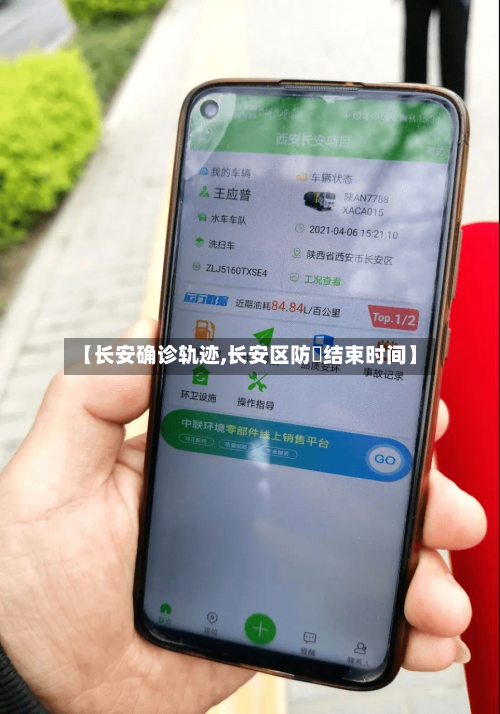 【长安确诊轨迹,长安区防汍结束时间】-第2张图片