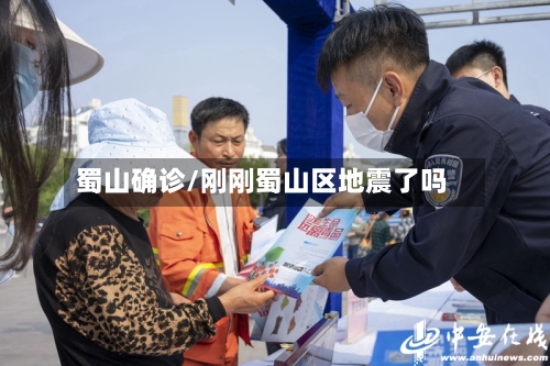 蜀山确诊/刚刚蜀山区地震了吗-第2张图片