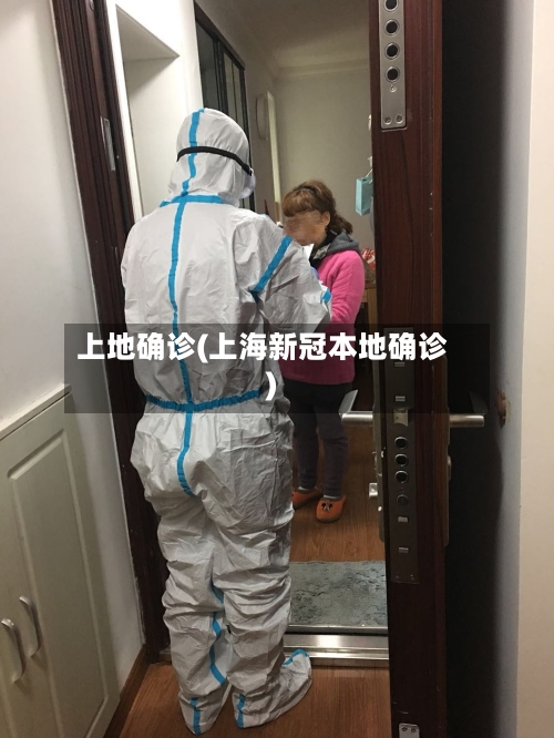 上地确诊(上海新冠本地确诊)-第2张图片
