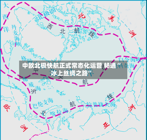 中欧北极快航正式常态化运营 畅通“冰上丝绸之路”-第2张图片