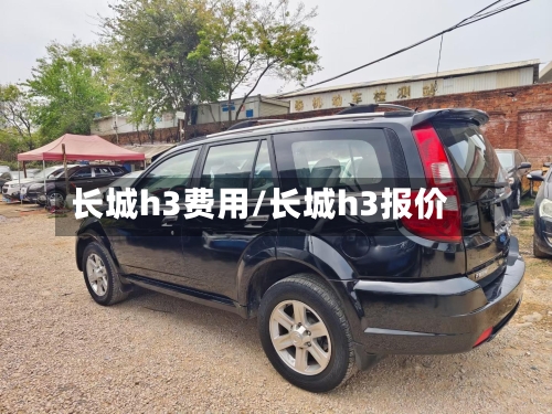 长城h3费用/长城h3报价