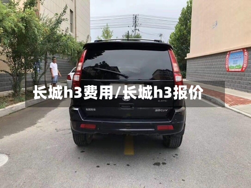 长城h3费用/长城h3报价-第3张图片