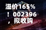 溢价165%!002396,拟收购光通信“小巨人”46%股权,8月以来股价大涨超32%