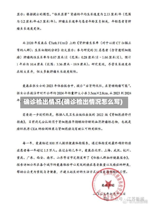 确诊检出情况(确诊检出情况怎么写)-第3张图片