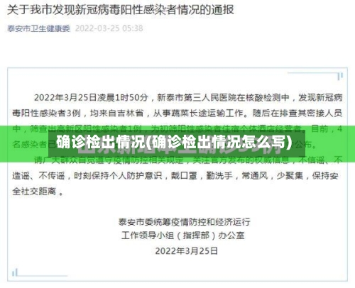 确诊检出情况(确诊检出情况怎么写)