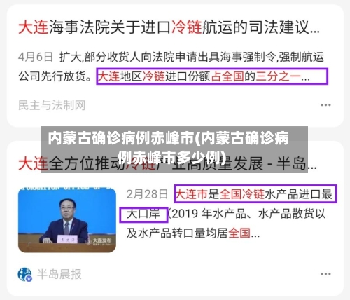 内蒙古确诊病例赤峰市(内蒙古确诊病例赤峰市多少例)-第2张图片
