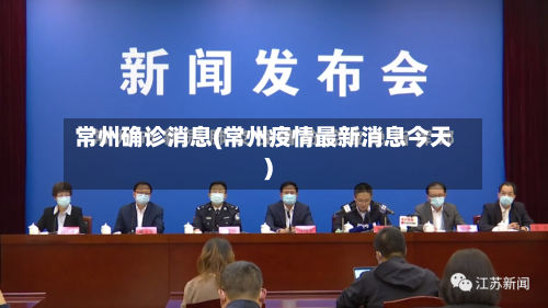 常州确诊消息(常州疫情最新消息今天)