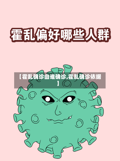 【霍乱确诊由谁确诊,霍乱确诊依据】