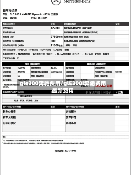 gle300奔驰费用/glE300l奔驰费用最新费用