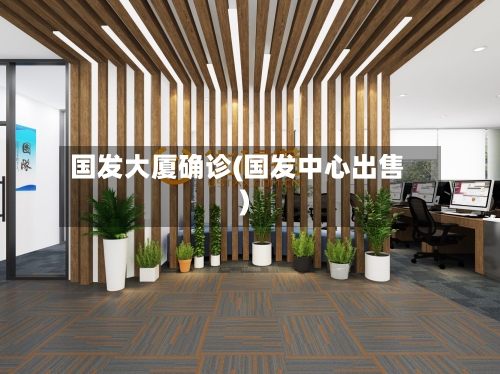 国发大厦确诊(国发中心出售)-第2张图片