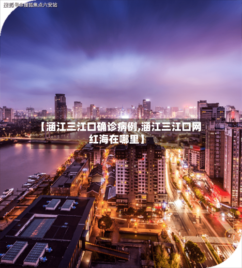 【涵江三江口确诊病例,涵江三江口网红海在哪里】-第2张图片