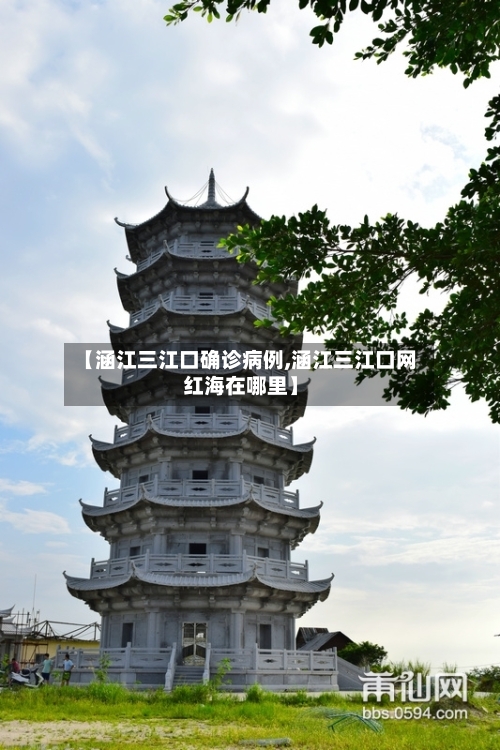 【涵江三江口确诊病例,涵江三江口网红海在哪里】-第3张图片