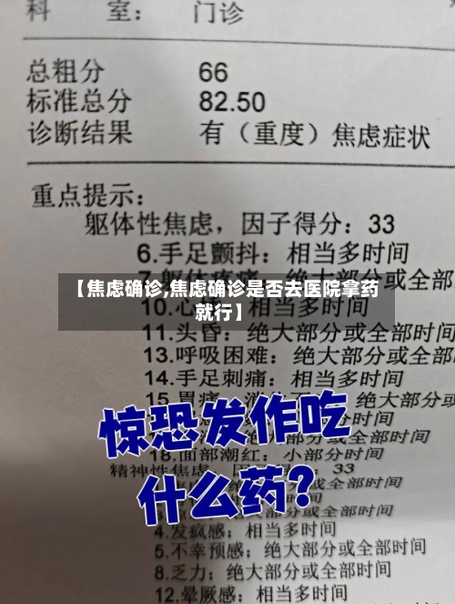 【焦虑确诊,焦虑确诊是否去医院拿药就行】