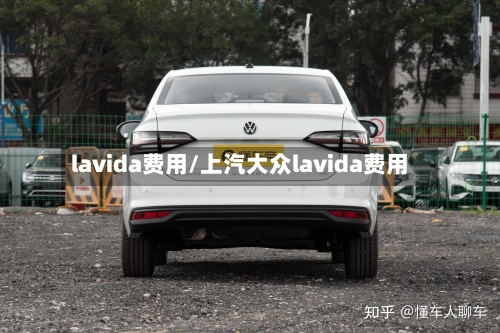lavida费用/上汽大众lavida费用
