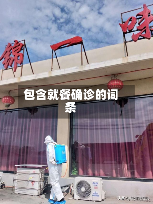 包含就餐确诊的词条-第2张图片
