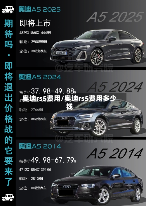 奥迪rs5费用/奥迪rs5费用多少钱