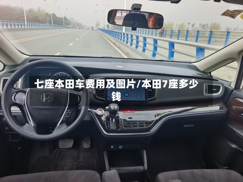 七座本田车费用及图片/本田7座多少钱-第2张图片