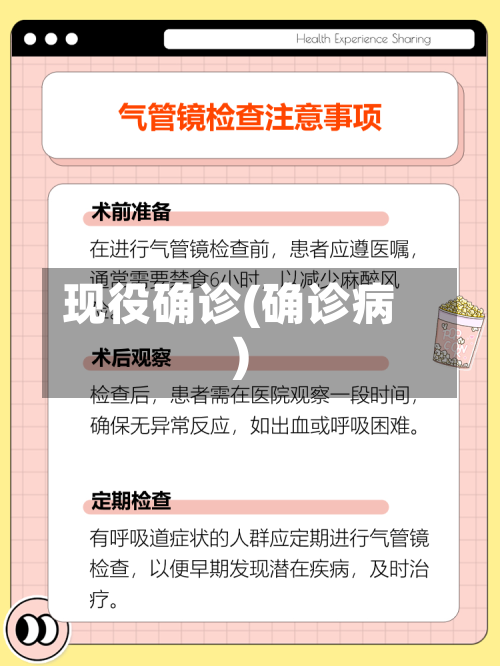 现役确诊(确诊病)-第2张图片