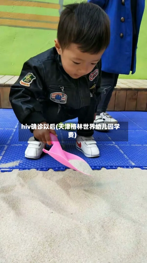 hiv确诊以后(天津格林世界幼儿园学费)