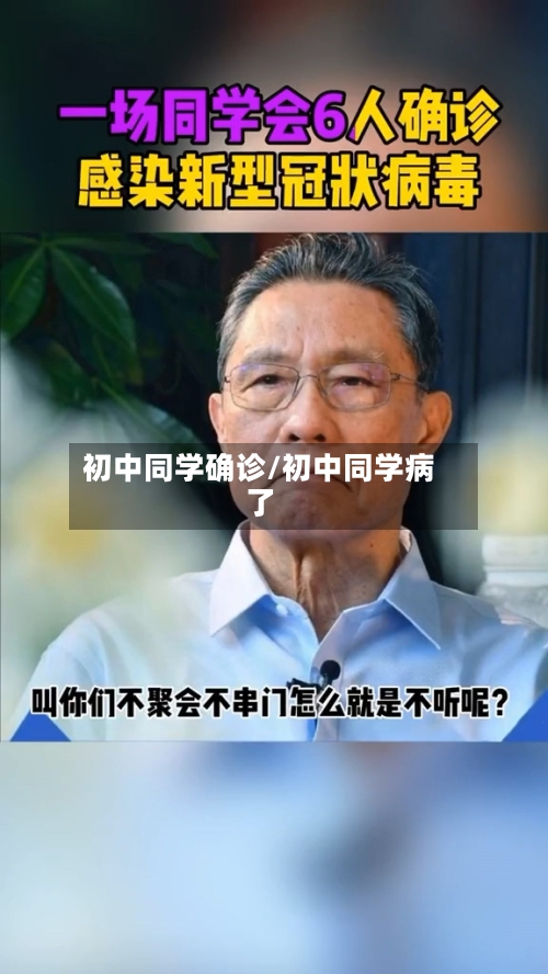 初中同学确诊/初中同学病了