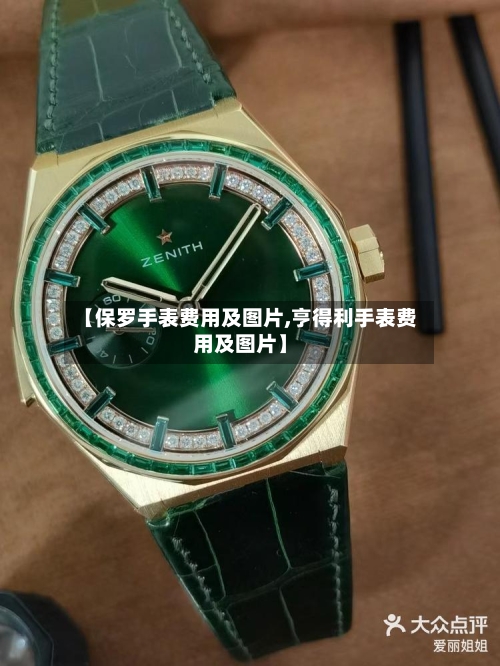 【保罗手表费用及图片,亨得利手表费用及图片】-第2张图片